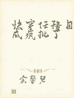 快穿任务目标又成疯批了