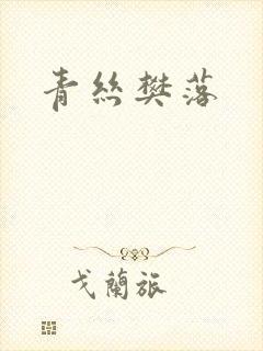 青丝樊落