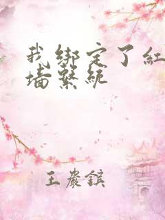 我绑定了红杏出墙系统