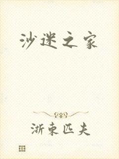 沙迷之家