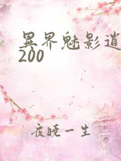 异界魅影逍遥5200