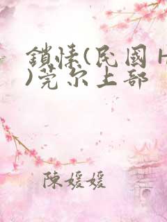 锁愫(民国 H)莞尔上部