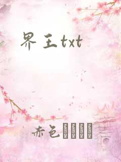 界王txt