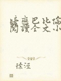 暗恋巴比伦免费阅读全文小说