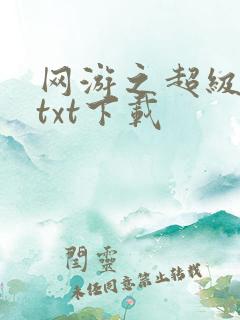 网游之超级鬼才txt下载