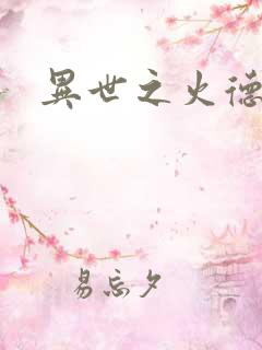 异世之火德星君