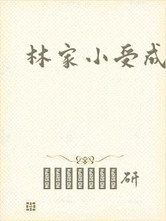 林家小受成长记