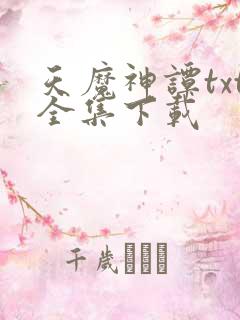 天魔神谭txt全集下载