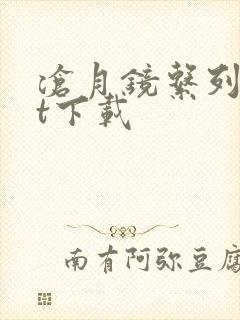 沧月镜系列txt下载