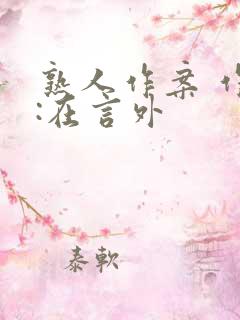 熟人作案 作者:在言外