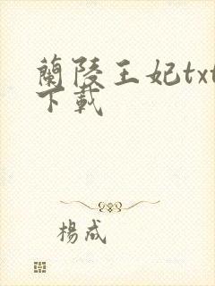 兰陵王妃txt下载