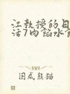 江教授的日常生活7肉馅水饺