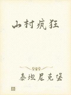 山村疯狂