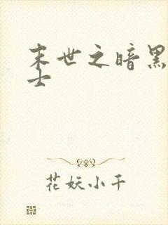 末世之暗黑魔剑士