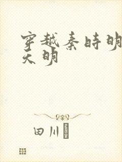 穿越秦时明月之天明