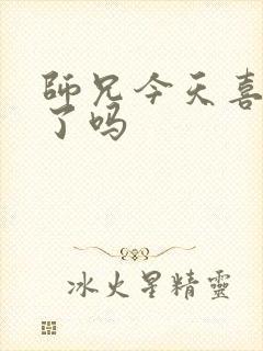 师兄今天喜欢我了吗