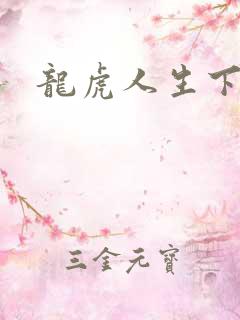 龙虎人生下载