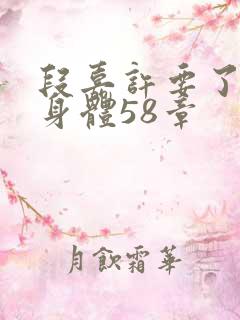 段嘉许要了桑稚身体58章