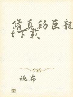 修真的巨龙txt下载