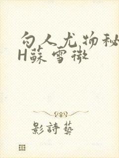 勾人尤物秘书HH苏雪微