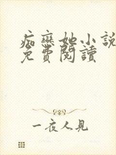 痴恋她小说全文免费阅读