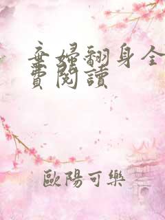 弃妇翻身全文免费阅读