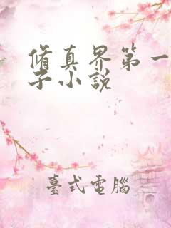 修真界第一病秧子小说