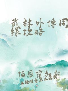 武林外传同福奇缘攻略