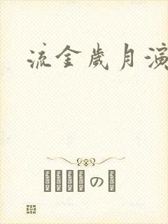 流金岁月演员表