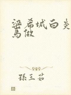 梁希城白炎凉骑马做