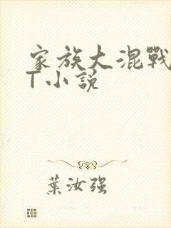 家族大混战TXT小说