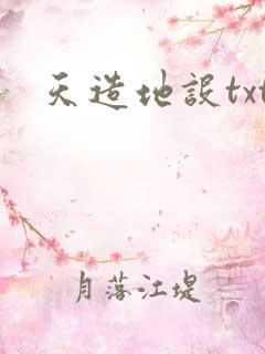 天造地设txt