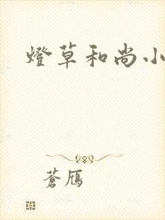 灯草和尚小说