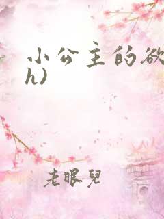 小公主的欲奴(h)