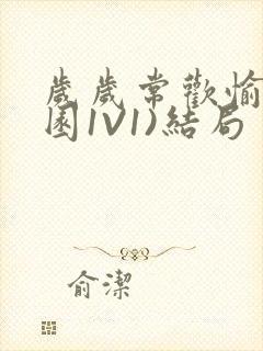 岁岁常欢愉(校园1V1)结局