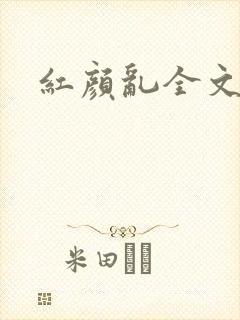 红颜乱全文阅读