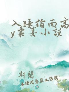 入睡指南高干by粟熹小说