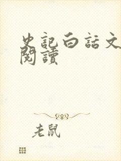 史记白话文在线阅读