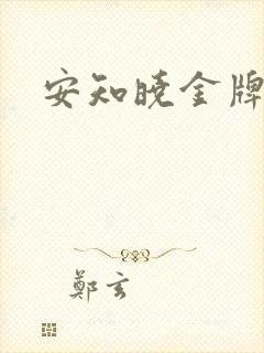 安知晓金牌王妃