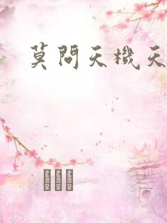 莫问天机天算卷