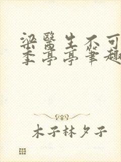 梁医生不可以 季亭亭笔趣阁