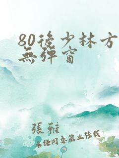 80后少林方丈无弹窗