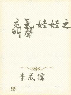 充气娃娃之恋的叫声