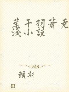 叶千羽萧尧白清浅小说