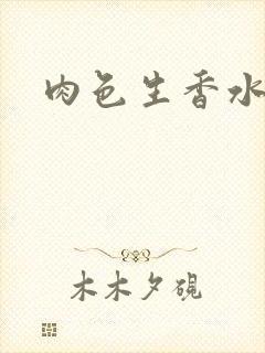 肉色生香水蜜桃