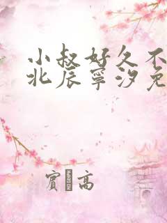 小叔好久不见顾北辰宁汐免费阅读