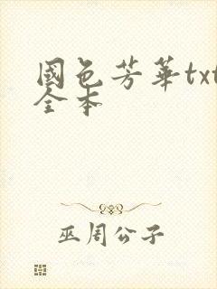 国色芳华txt全本