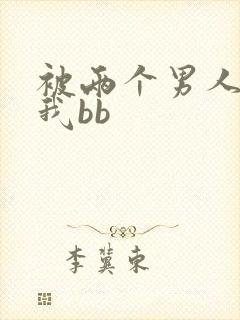 被两个男人舔吃我bb