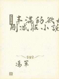 巜丰满的欲妇无删减版小说