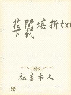 花开堪折txt下载